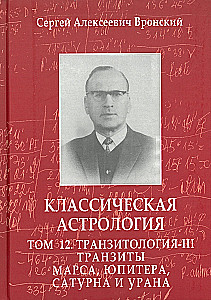 Classical Astrology. Volume 12. Transitology-III. Transits of Mars, Jupiter, Saturn, and Uranus