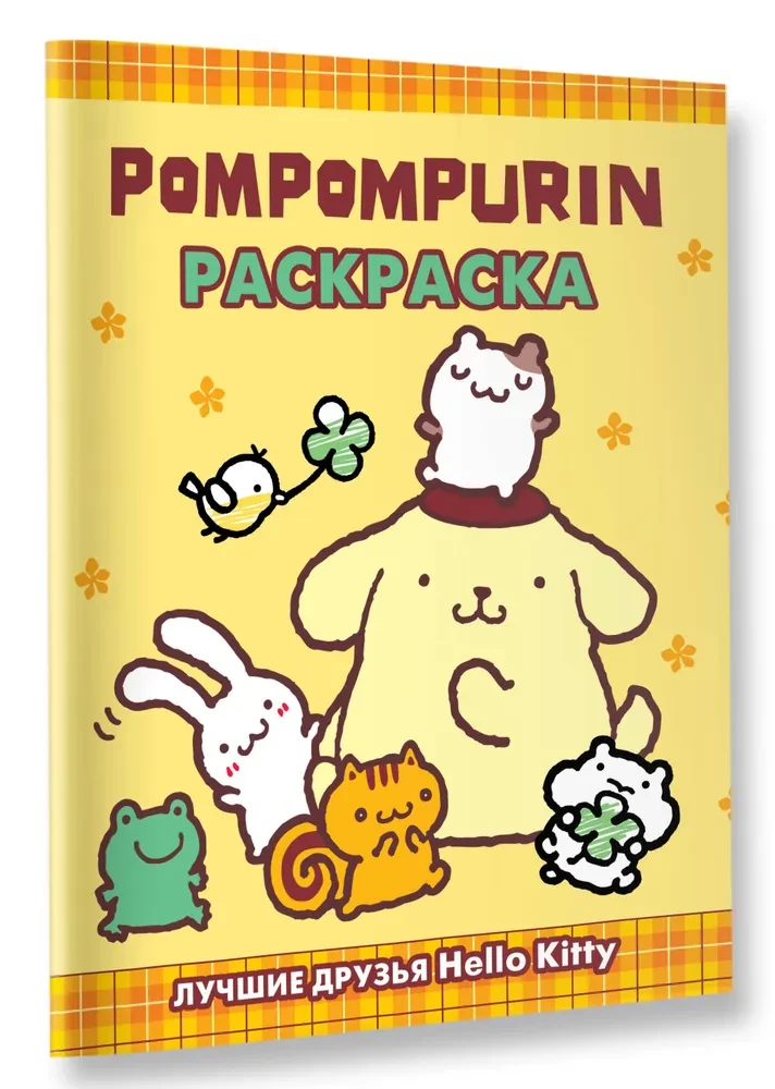 Pompompurin. Coloring Book