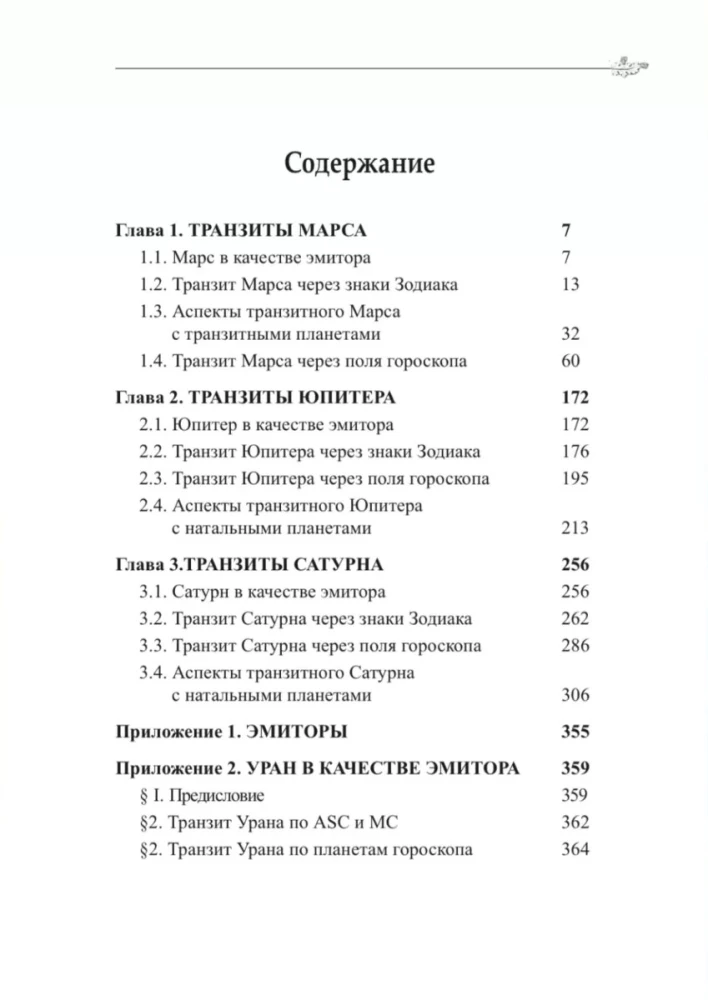Classical Astrology. Volume 12. Transitology-III. Transits of Mars, Jupiter, Saturn, and Uranus