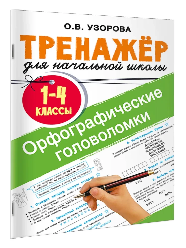 Zagadki ortograficzne