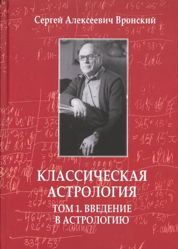 Classical Astrology. Volume 1. Introduction to Astrology