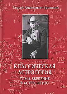 Classical Astrology. Volume 1. Introduction to Astrology