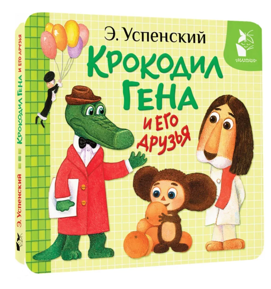 Crocodile Gena and His Friends