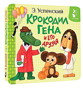 Crocodile Gena and His Friends
