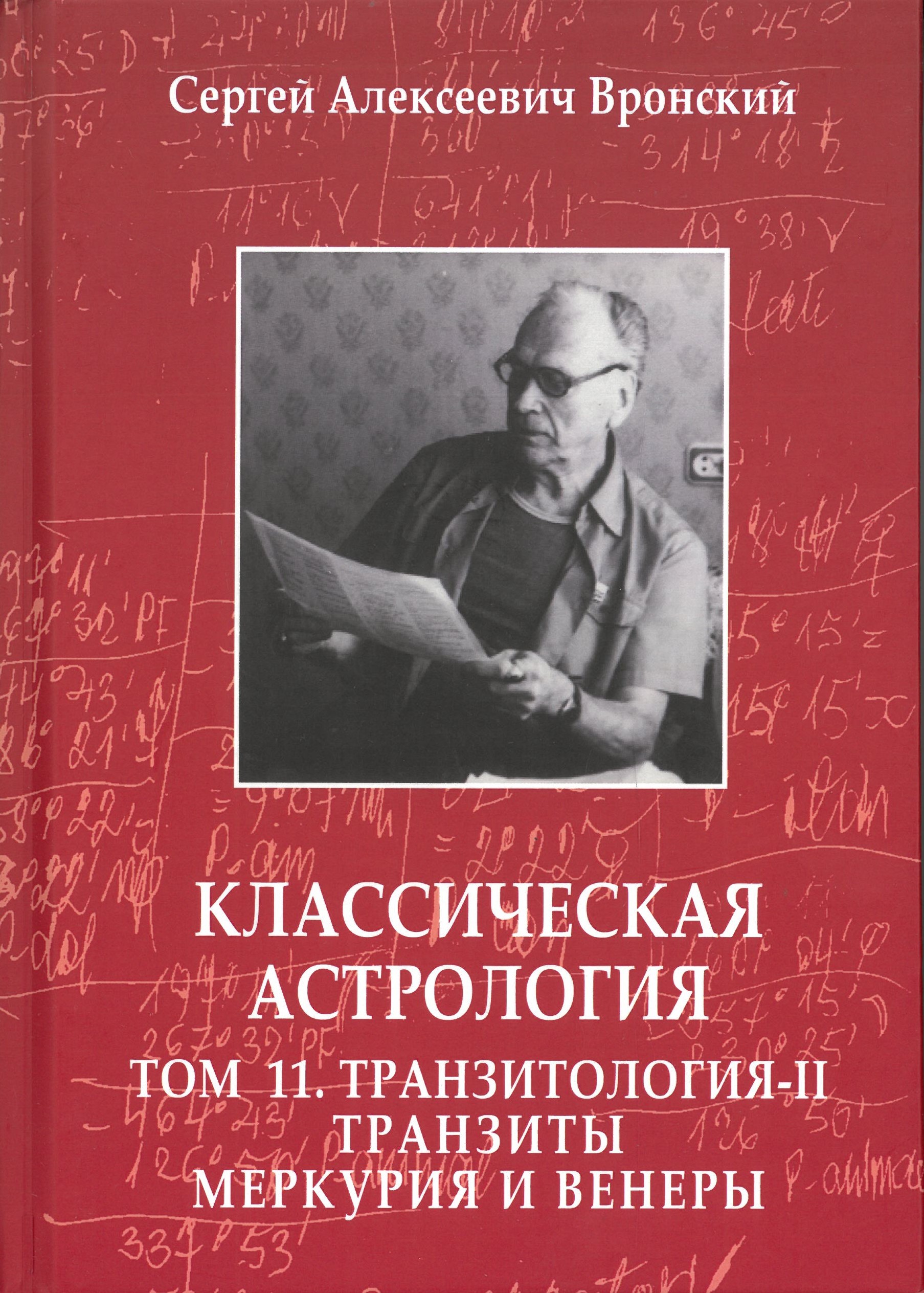 Klasiskā astroloģija. 11. sējums. Transītoloģija-II. Merkurs un Venēra transīti