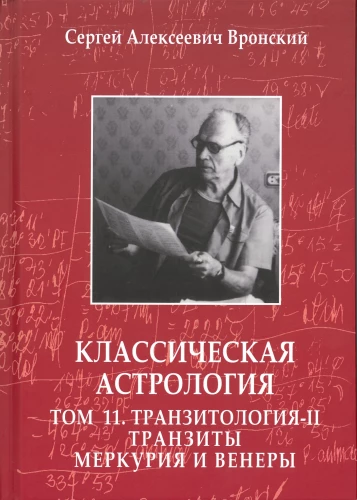 Classical Astrology. Volume 11. Transitology-II. Transits of Mercury and Venus