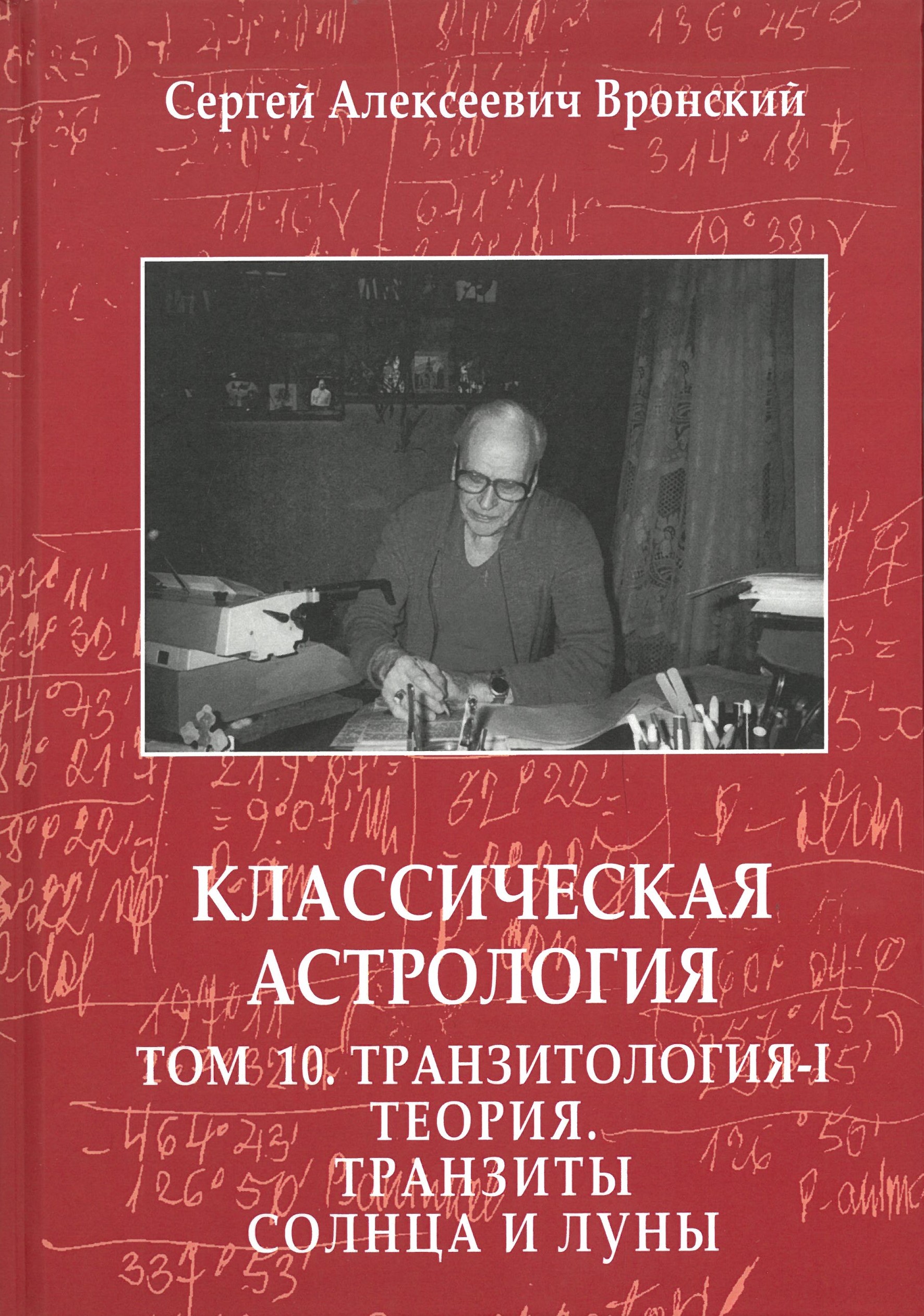 Klasiskā astrologija. 10. sējums. Transītu teorija-I. Teorija. Saules un Mēness transīti
