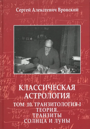 Classical Astrology. Volume 10. Transitology-I. Theory. Transits of the Sun and Moon