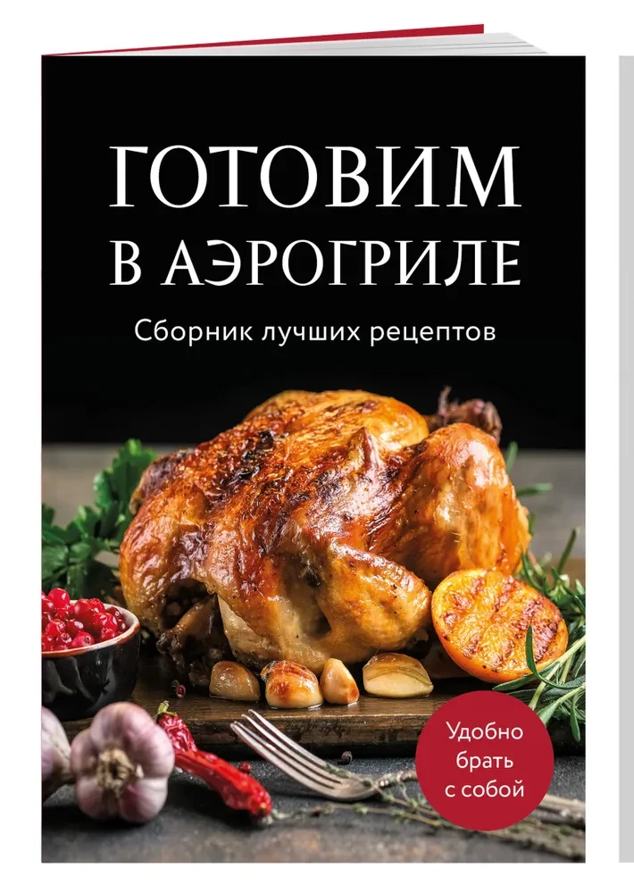 Готовим в аэрогриле. Сборник лучших рецептов