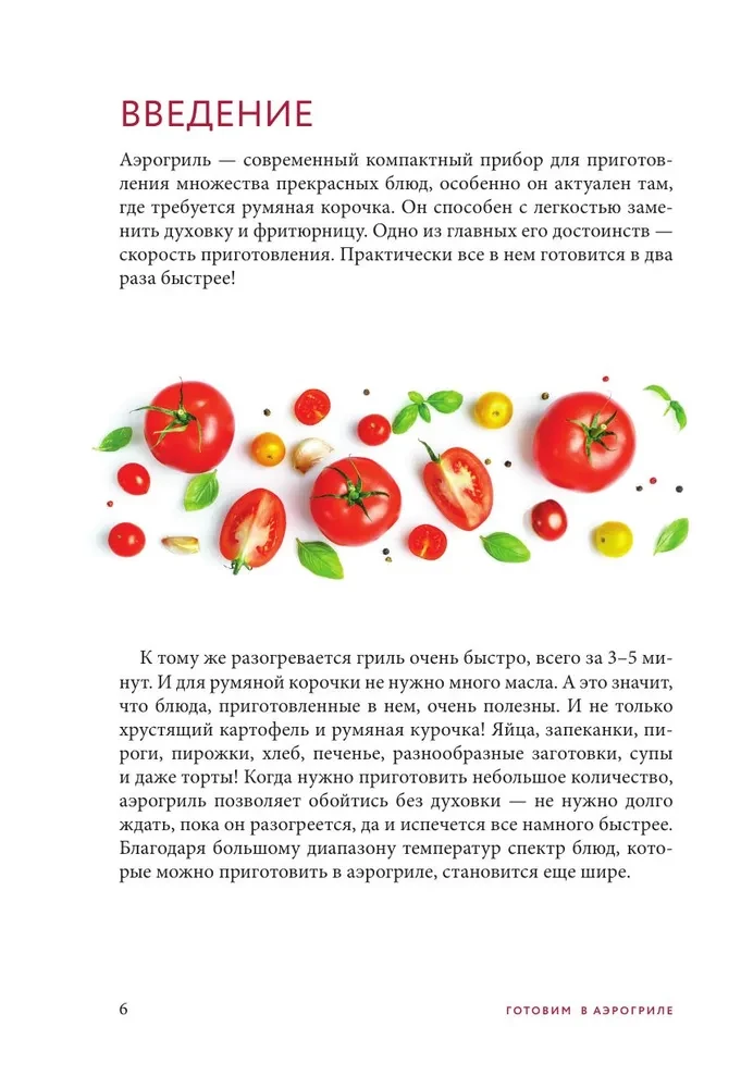 Готовим в аэрогриле. Сборник лучших рецептов