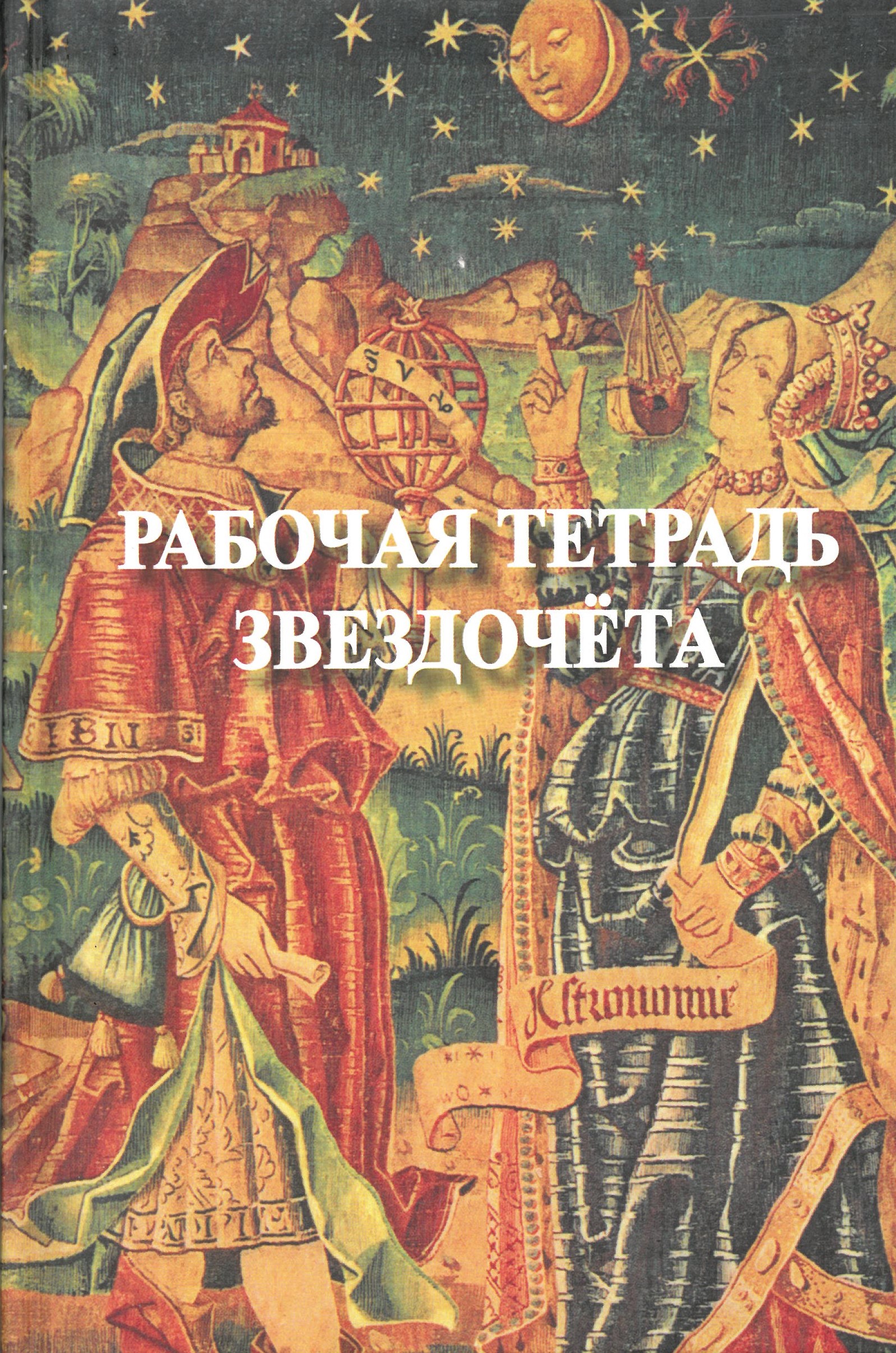 Darba burtnīca zvaigžņu vērotājam