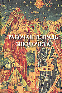 Workbook of the Star-gazer