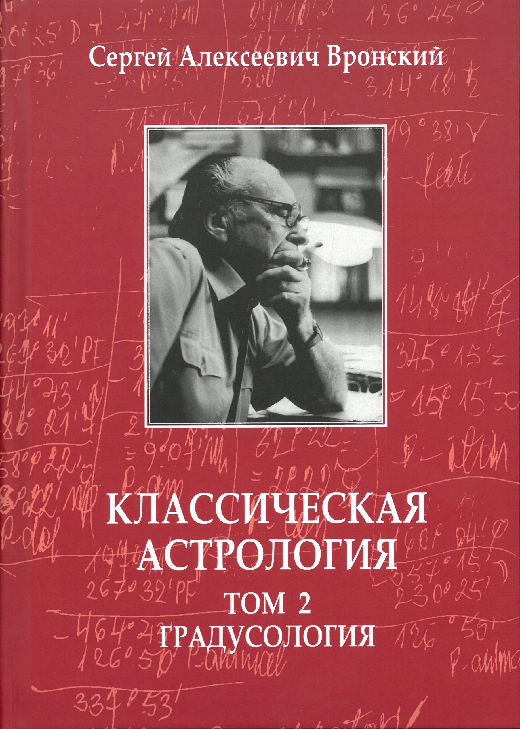 Klasiskā astroloģija. 2. sējums. Grāduoloģija
