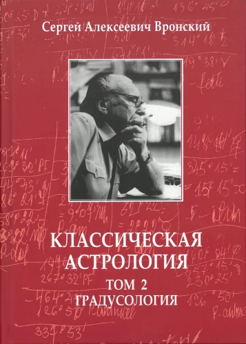 Classical Astrology. Volume 2. Degreeology