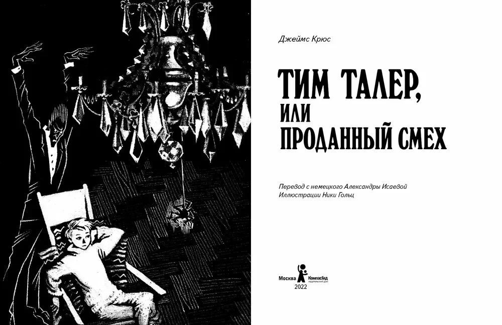 Тим Талер, или Проданный смех