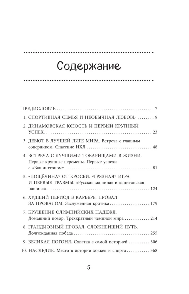Alexander Ovechkin. Legend of the Ice. Everything about the favorite athlete for young readers