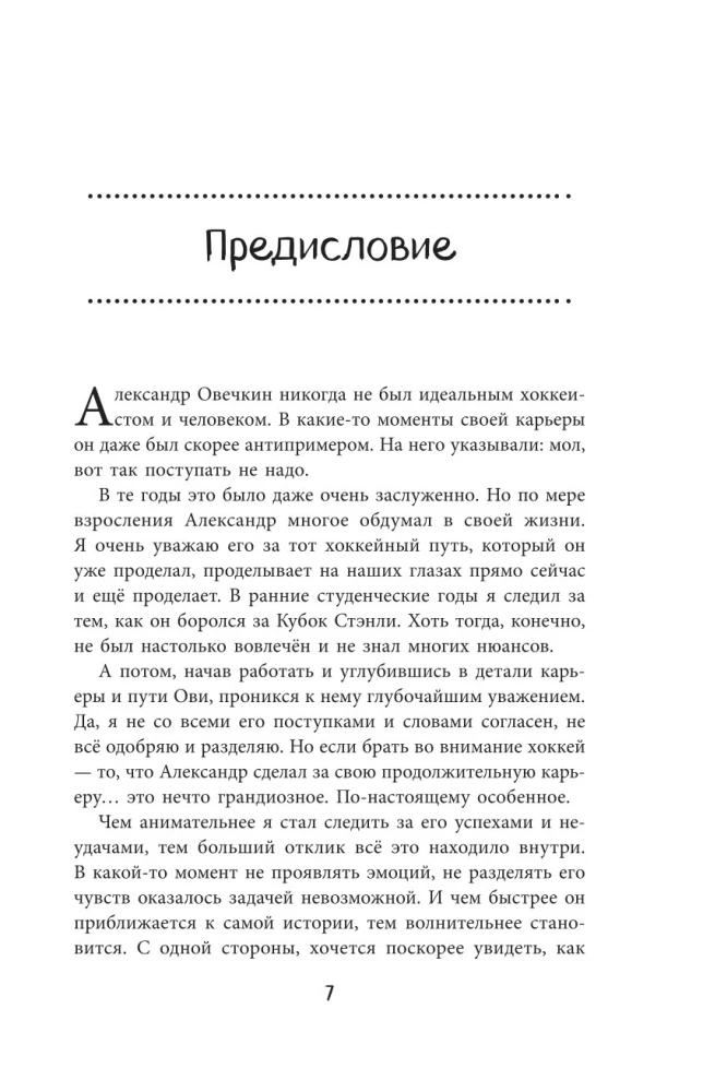 Alexander Ovechkin. Legend of the Ice. Everything about the favorite athlete for young readers