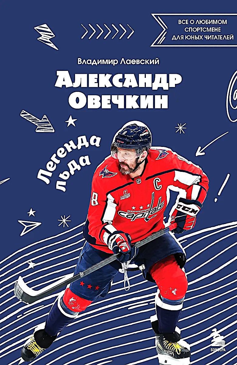 Aleksandr Ovečkin. Jäälegendi. Kõik, mis noortele lugejatele meeldib nende lemmikspordivõistlejast