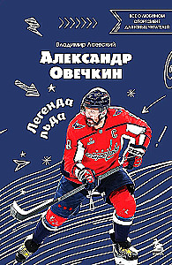 Alexander Ovechkin. Legend of the Ice. Everything about the favorite athlete for young readers