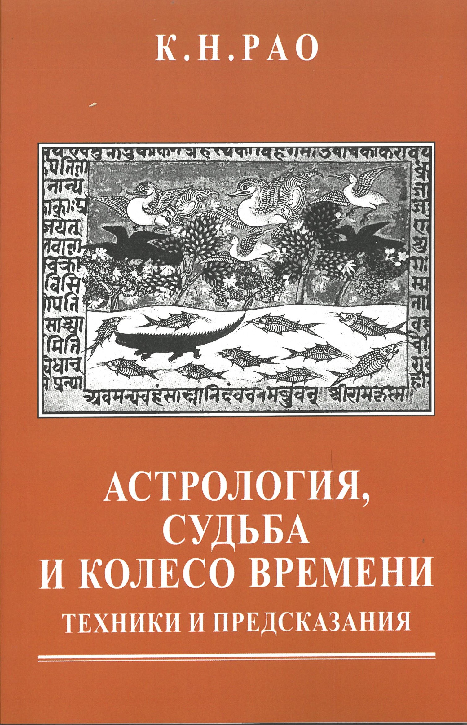 Astroloģija, liktenis un laika rats. Tehnikas un prognozes