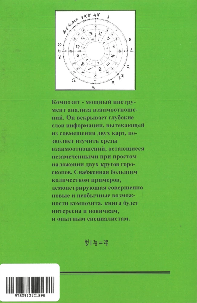Composite Chart. Hidden Meanings of Relationships