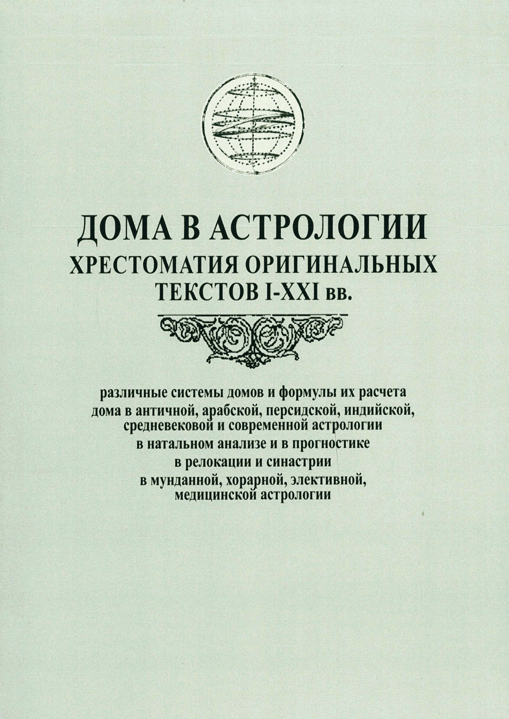 Mājas astrologijā. Oriģinālo tekstu hrestomātija I-XXI gs. (sastādītājs D. Kutaljovs)
