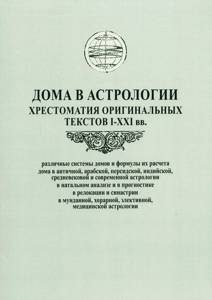 Domy w astrologii. Chrestomatka oryginalnych tekstów I-XXI w. (opracowanie D. Kutałow)