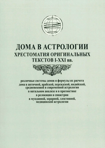 Houses in Astrology. A Collection of Original Texts from the 1st to 21st Centuries (compiled by D. Kutyalev)