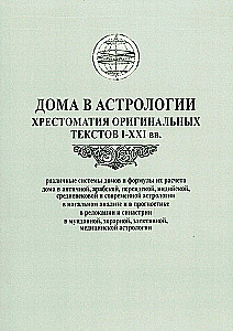 Domy w astrologii. Chrestomatka oryginalnych tekstów I-XXI w. (opracowanie D. Kutałow)
