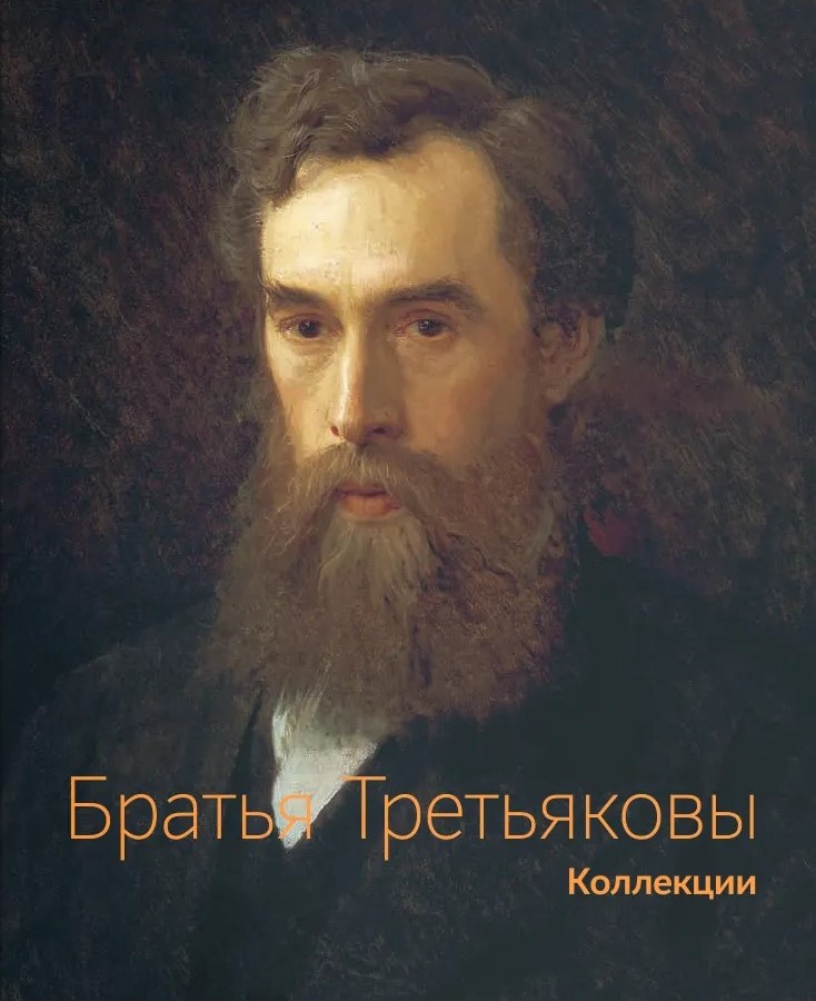 Братья Третьяковы. Коллекции (комплект из 2 книг)