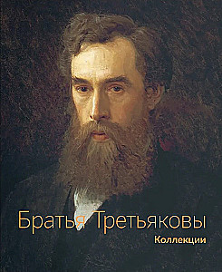 The Tretyakov Brothers. Collections (set of 2 books)