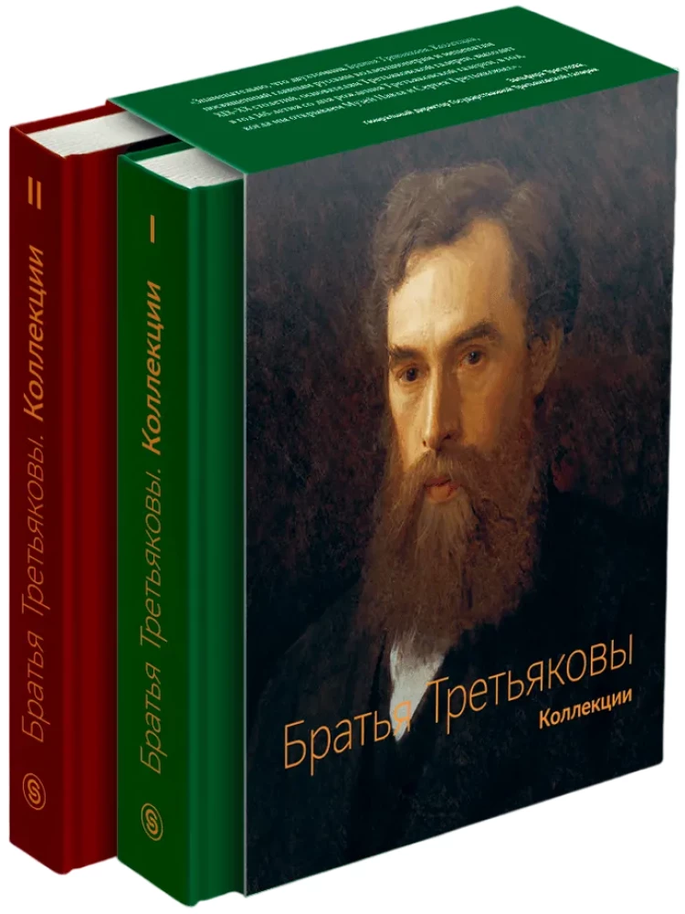 The Tretyakov Brothers. Collections (set of 2 books)