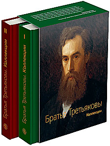The Tretyakov Brothers. Collections (set of 2 books)