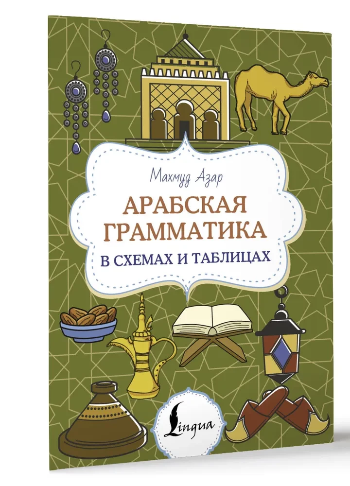 Арабская грамматика в схемах и таблицах