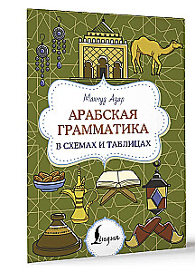 Арабская грамматика в схемах и таблицах