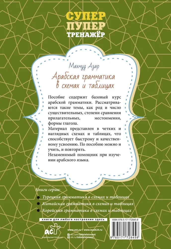 Арабская грамматика в схемах и таблицах