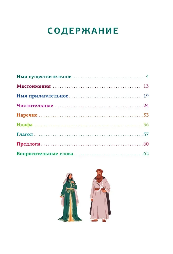 Арабская грамматика в схемах и таблицах