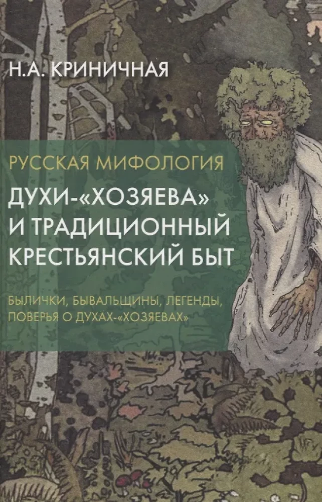 Rosyjska mitologia. Duchy-gospodarze i tradycyjne życie wiejskie
