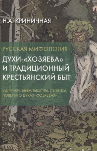 Russian Mythology. House Spirits and Traditional Peasant Life