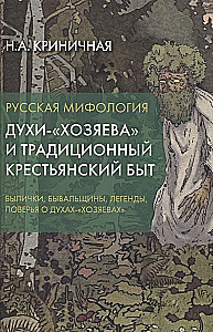 Rosyjska mitologia. Duchy-gospodarze i tradycyjne życie wiejskie