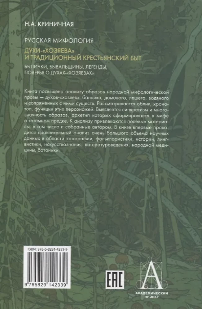 Rosyjska mitologia. Duchy-gospodarze i tradycyjne życie wiejskie