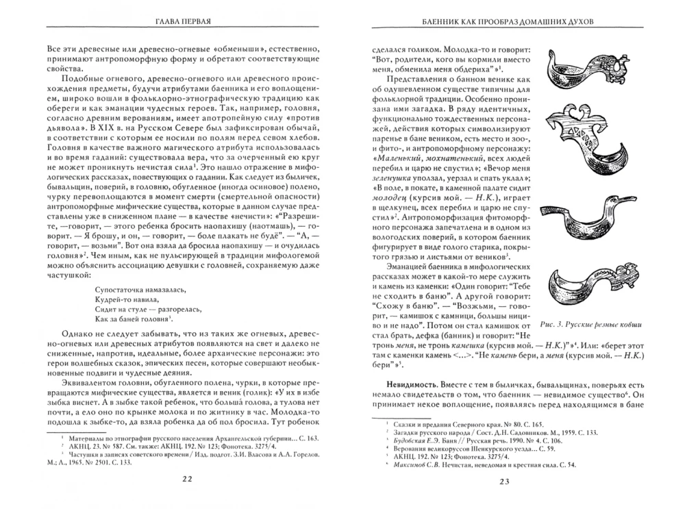 Rosyjska mitologia. Duchy-gospodarze i tradycyjne życie wiejskie