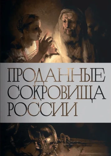 The Sold Treasures of Russia: The History of the Sale of National Artistic Treasures