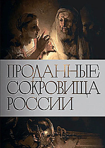 Проданные сокровища России: История распродажи национальных художественных сокровищ