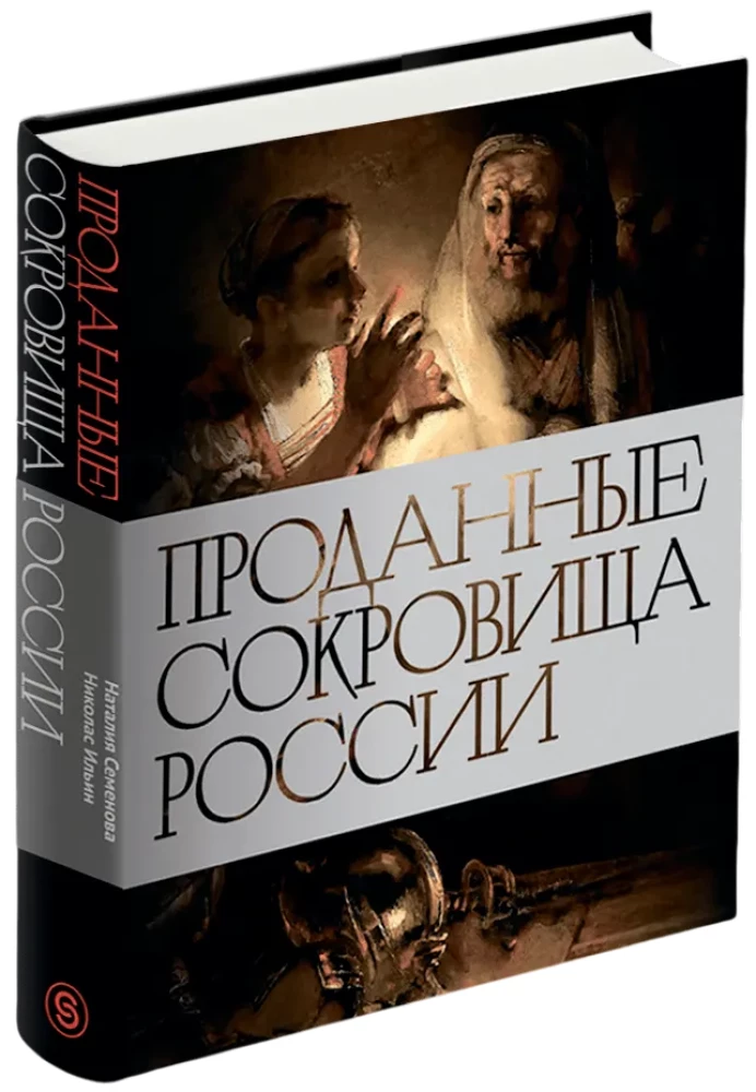 Проданные сокровища России: История распродажи национальных художественных сокровищ