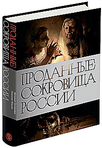 Проданные сокровища России: История распродажи национальных художественных сокровищ