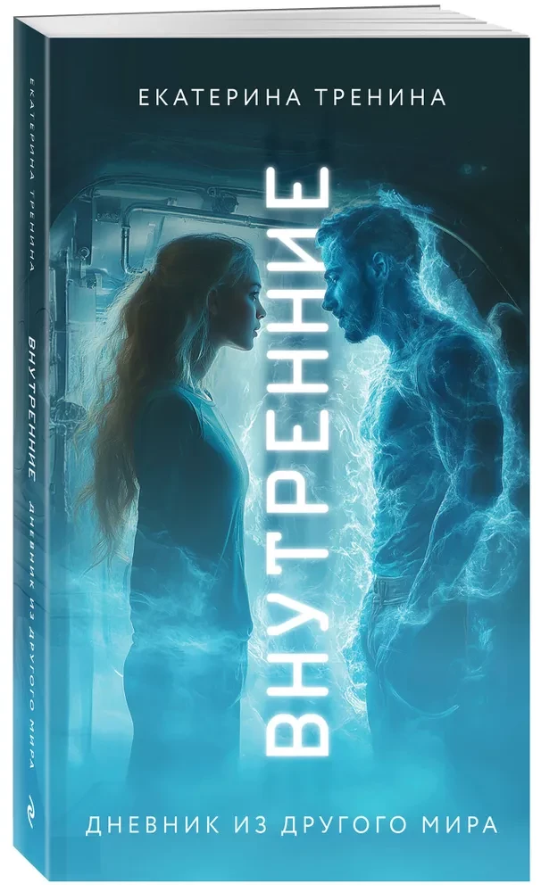 Внутренние. Дневник из другого мира