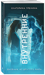 Внутренние. Дневник из другого мира