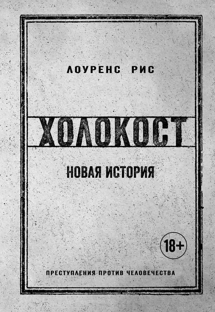 The Holocaust. A New History