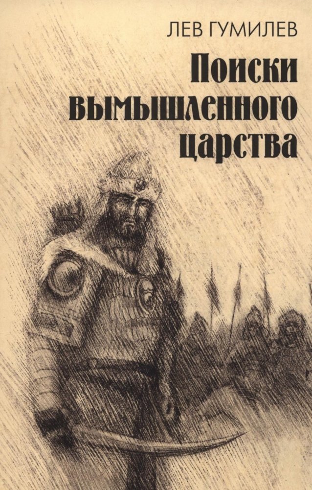 Поиски вымышленного царства. Легенда о государстве пресвитера Иоанна